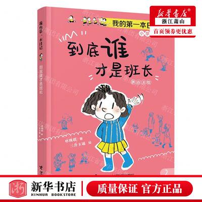 新华正版 到底谁才是班长拼音美绘我的第一本日记 作者:单瑛琪 接力出版社 接力 畅销书 图书籍