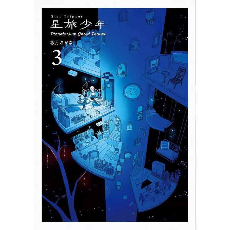 【现货】日文原版  星旅少年 3 Star Tripper 3 坂月さかな 星际旅行者3 科幻漫画 艺术插画 宇宙旅行 PIE 日本进口原版漫画书籍