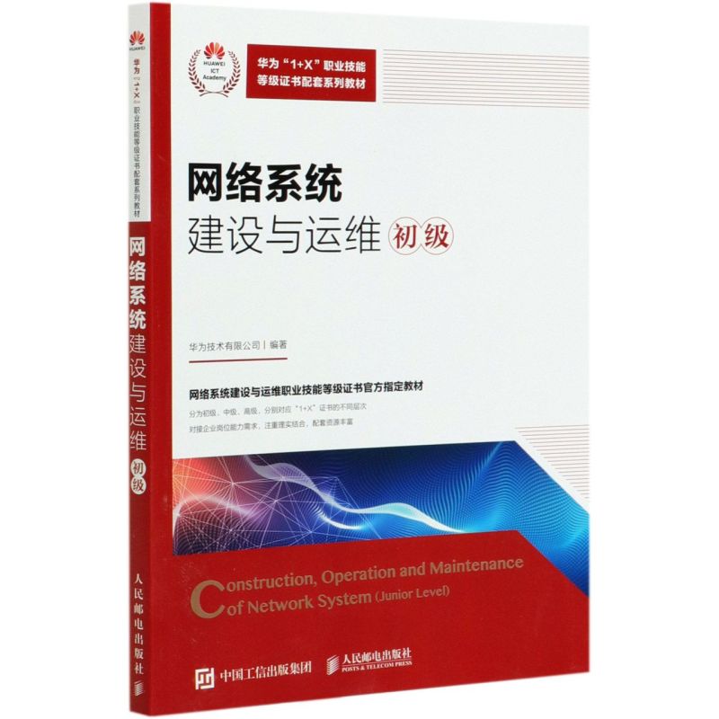 新华正版网络系统建设与运维初级华为1X职业技能等级证书配套系列教材华为技术有限公司郭雯计算机技术计算机网络图书-封面