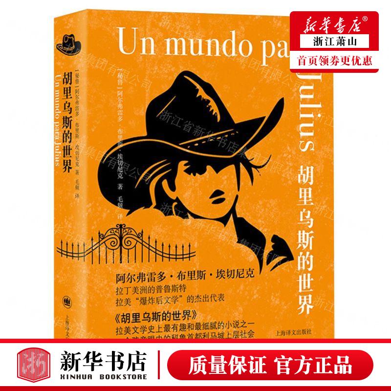 新华正版 胡里乌斯的世界 作者:(秘鲁)阿尔弗雷多&middot;布里斯& - 实物图