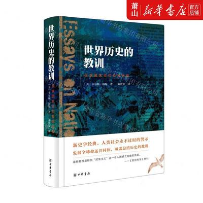 新华正版 世界历史的教训民族国家信仰及其祸福精 美卡尔顿海斯徐卫东 政治 政治理论 中华书局  图书籍