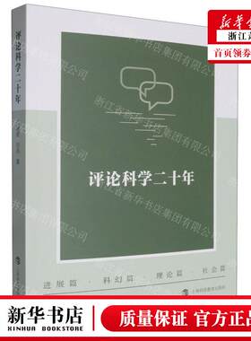 新华正版 评论科学二十年 作者:江晓原//刘兵 上海科技教育出版社