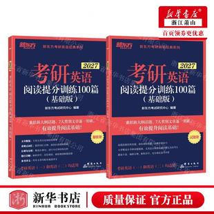 新华正版 考研英语阅读提分训练100篇基础版2027共2册考研英语1和英语2均适用新东方考研英语 畅销书 图书籍