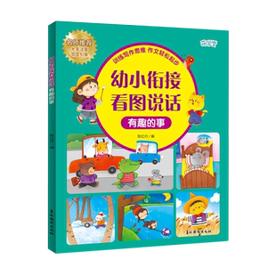 幼小衔接看图说话.有趣 事
