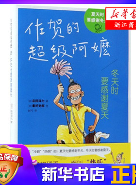 冬天时要感谢夏天(佐贺的超级阿嬷) 生活这枚硬币 一面叫快乐 另一面叫创造快乐 此书讲述了一个幽默乐观的外婆告诉孩子生活的智慧