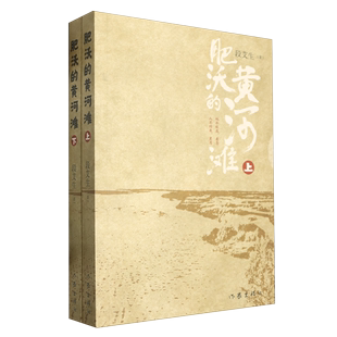 社 黄河滩上下 新华正版 作家出版 作者 段艾生 作家 肥沃 畅销书 图书籍