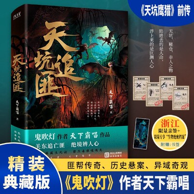天坑追匪 鬼吹灯作者天下霸唱新作 天坑猎鹰前传 四舅爷传奇人生 惊悚推理小说故事书籍正版