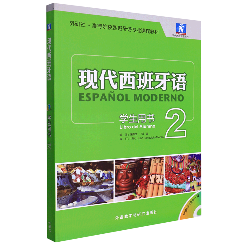 新华正版现代西班牙语附光盘2学生用书外研社高等院校西班牙语专业课程教材现代西班牙语系列董燕生刘建李丹语言文字西班