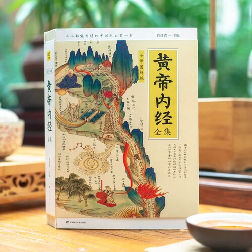 黄帝内经全集(全译图解版)  皇帝内经中医正版 白话插图版 中医药和养生学的代表作 中医基础理论本草纲目 中医养生书 增强抵抗力