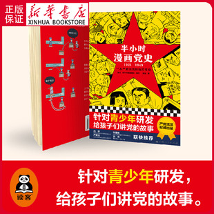 半小时漫画党史 社半小时漫画团队编绘吴波撰极简党史严肃活泼给孩子讲党 1921 针对青少年研发上海人民出版 故事 1949 现货
