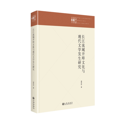长江流域开埠文化与现代文学发生研究