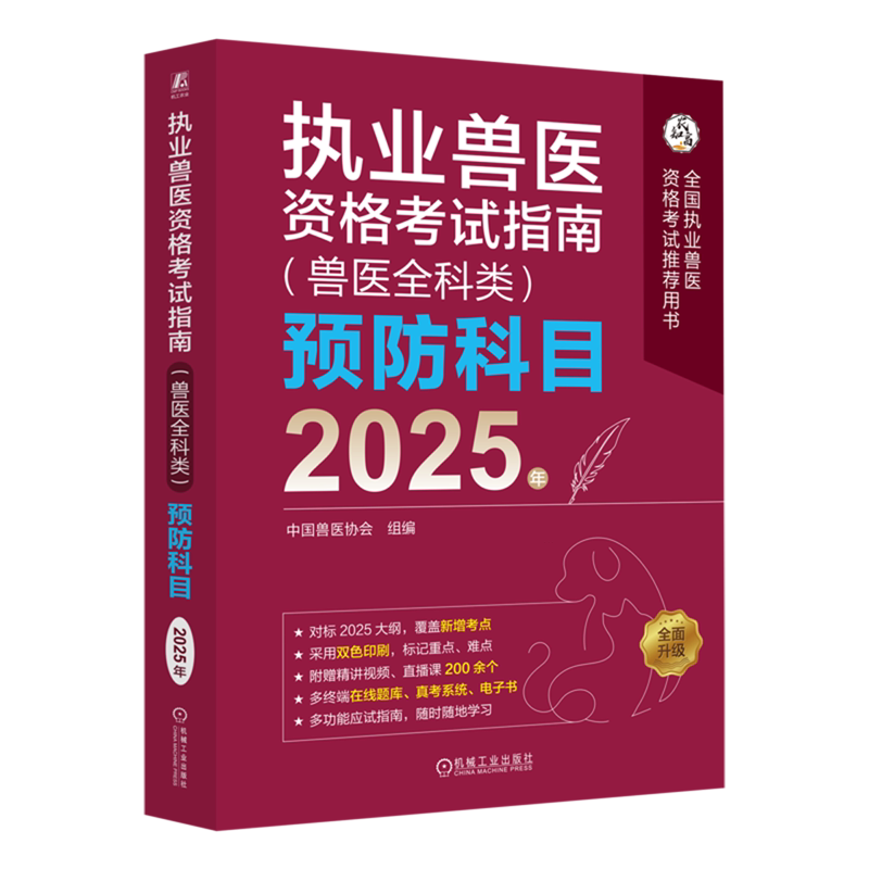 执业兽医资格考试指南(兽医全科类)预防科目.2025年