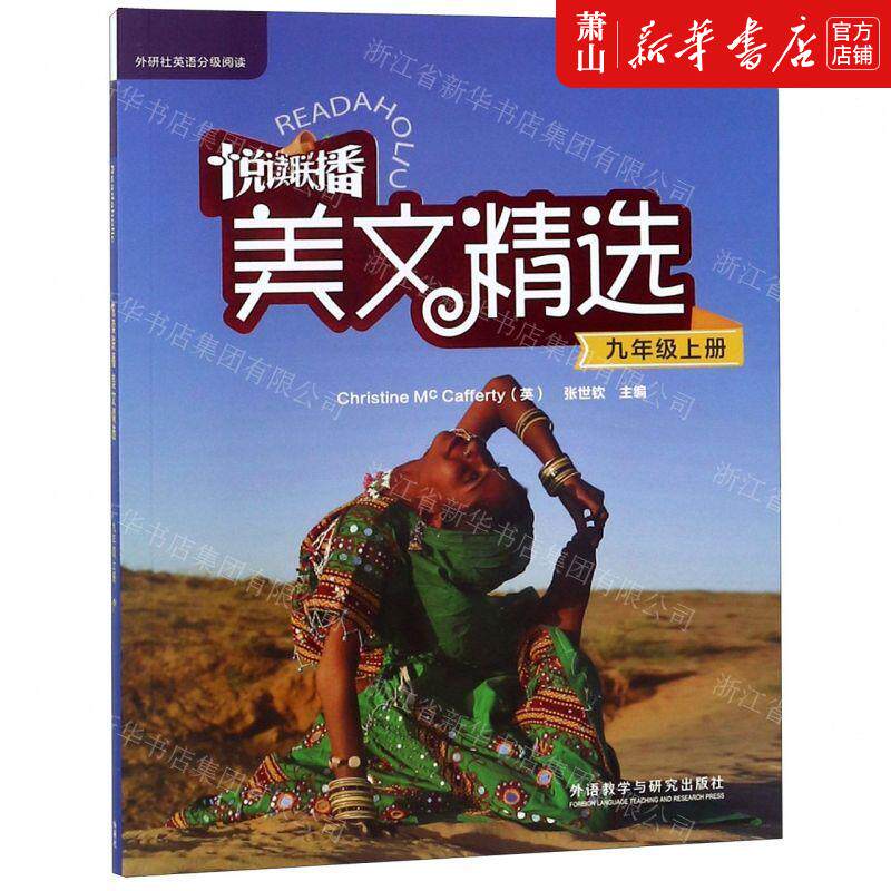 新华正版 悦读联播美文精选附光盘9上外研社英语分级阅读 编者:赵
