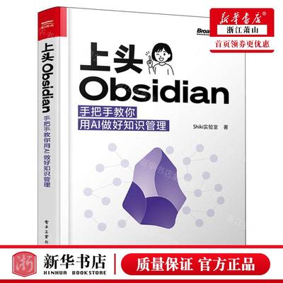 新华正版 上头Obsidian手把手教你用AI做好知识管理 作者:Shiki实验室 电子工业 畅销书 图书籍