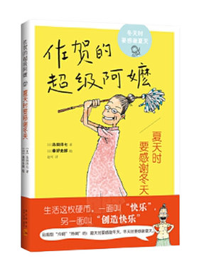 夏天时要感谢冬天(佐贺的超级阿嬷) 生活这枚硬币 一面叫快乐 另一面叫创造快乐 讲述了一个幽默乐观的外婆告诉孩子生活的智慧