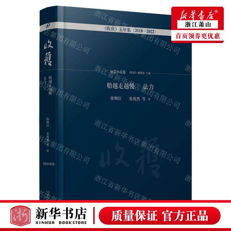 新华正版 船越走越慢法力20182022精收获五年集 作者:徐则臣//张