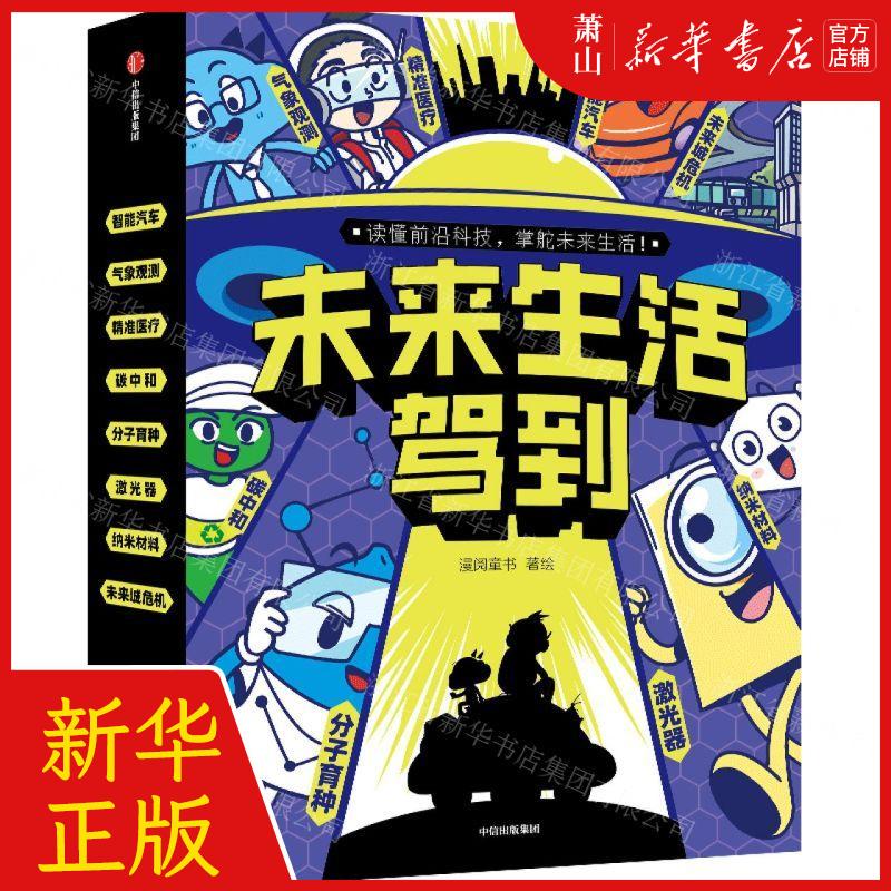 新华正版 未来生活驾到共8册 作者:漫阅童书 中信出版社 中信集团