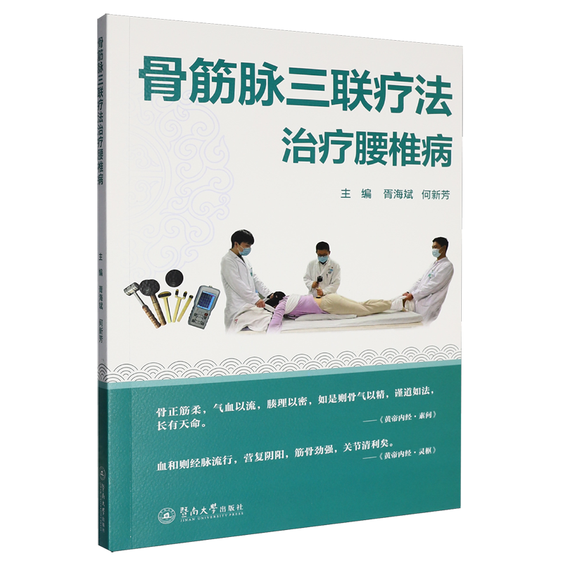 骨筋脉三联疗法治疗腰椎病