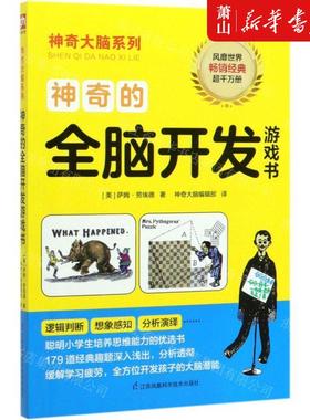 新华正版 神奇的全脑开发游戏书神奇大脑系列 作者:(美)萨姆&midd