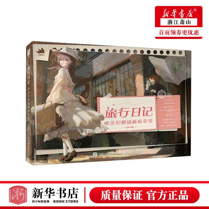 新华正版 旅行日记唯美幻想插画私享绘 编者:万老板 人民邮电出版
