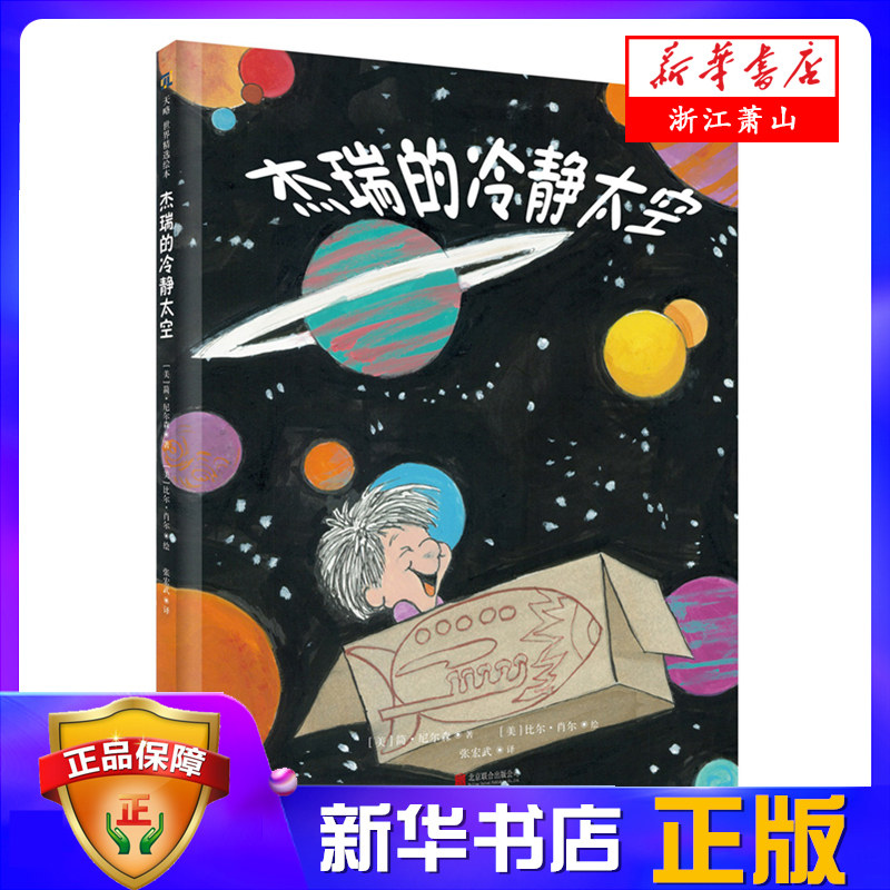 杰瑞的冷静太空(精) 正面管教系列绘本 关于如何应对负面情绪 为父母和孩子提供具体实用的处理方法 北京联合出版公司