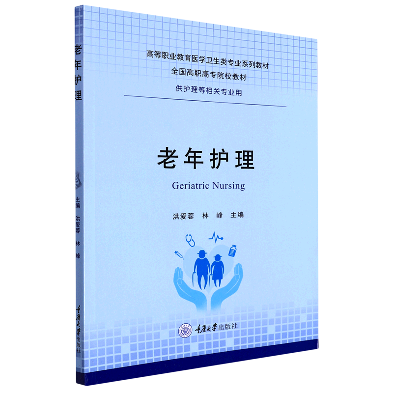 新华正版老年护理供护理等相关专业用高等职业教育医学卫生类专业系列教材洪爱蓉林峰袁文华医药卫生临床医学图书籍