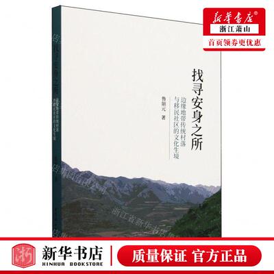 新华正版 找寻安身之所边缘地带传统村落与移民社区的文化生境 作