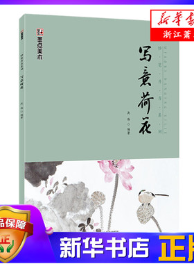 写意荷花(中国写意画规范教程)/妙笔丹青系列  国画水墨画入门教材 国画基础运笔方式局部画法步骤解析欣赏临摹  临摹范本