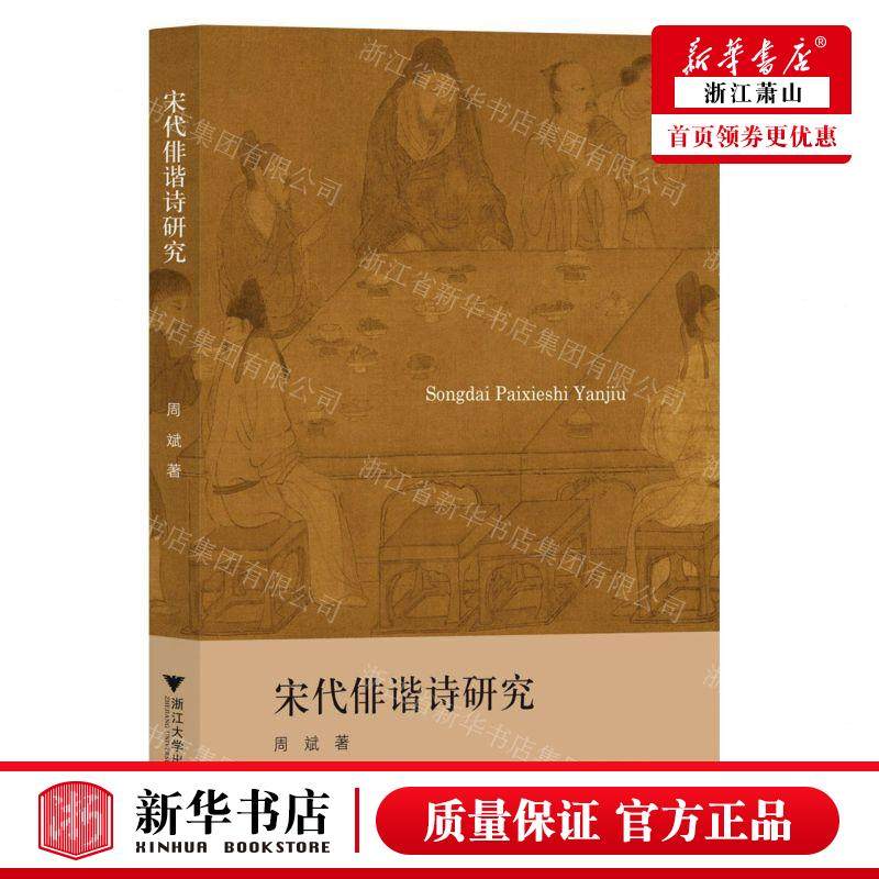 新华正版 宋代俳谐诗研究 作者:周斌 浙江大学出版社 浙江大学 畅销书