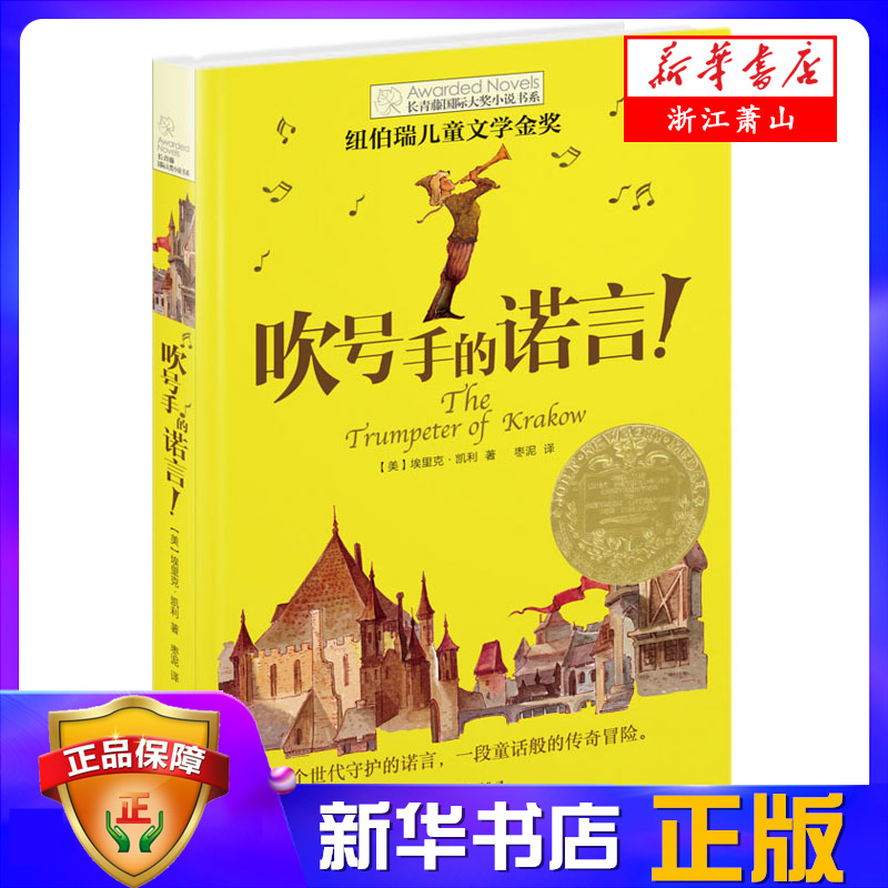 吹号手的诺言 长青藤国际大奖小说书系 7-12岁童话故事书经典必读