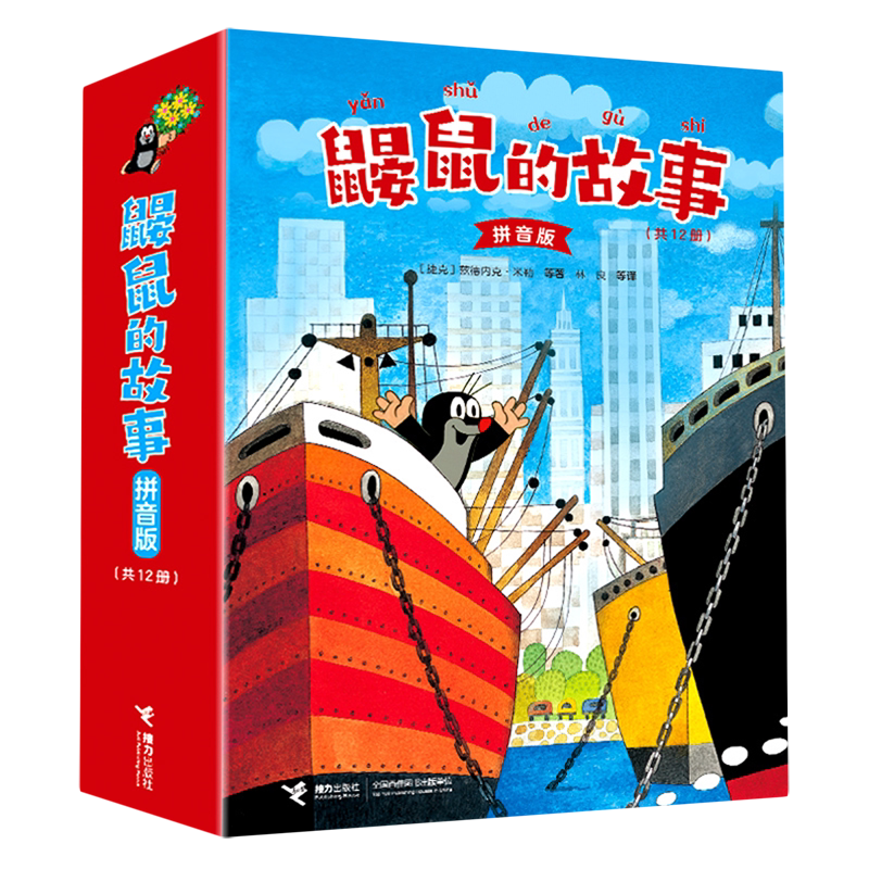 鼹鼠的故事拼音版全套12册 童话动漫卡通儿童绘本3-4-6周岁成长睡前故事书幼儿亲子读物动画片注音版一年级小学生课外阅读书籍正版