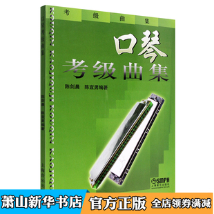 社 中国考级教材口琴练习曲谱 新华书店正版 陈剑晨编 口琴考级基础练习曲口琴乐谱教材 上海音乐出版 口琴考级曲集