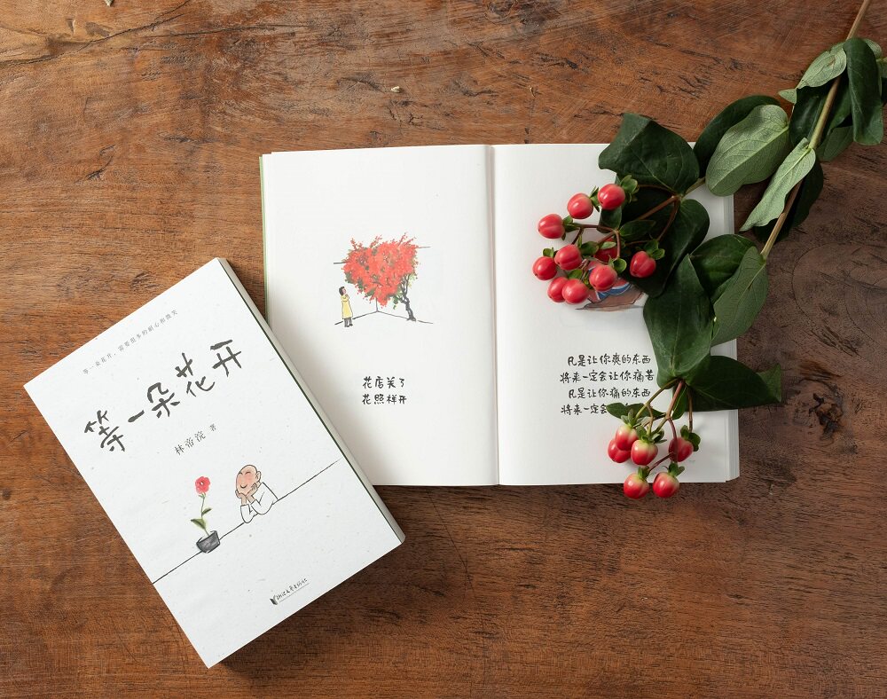 【现货】 等一朵花开 中国诗词大会舞台水墨绘制人人文摄影师林帝浣小林书画散文随笔集中央电视台拍摄 新华书店正版图书
