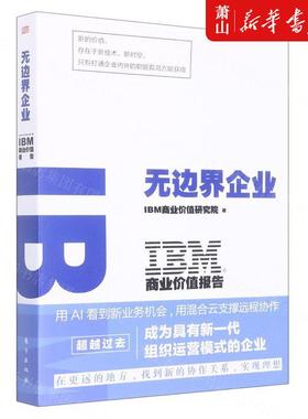 新华正版 无边界企业IBM商业价值报告 IBM商业价值研究院崔雁行高琛 工商管理 企业经济 东方 人民东方媒 图书籍