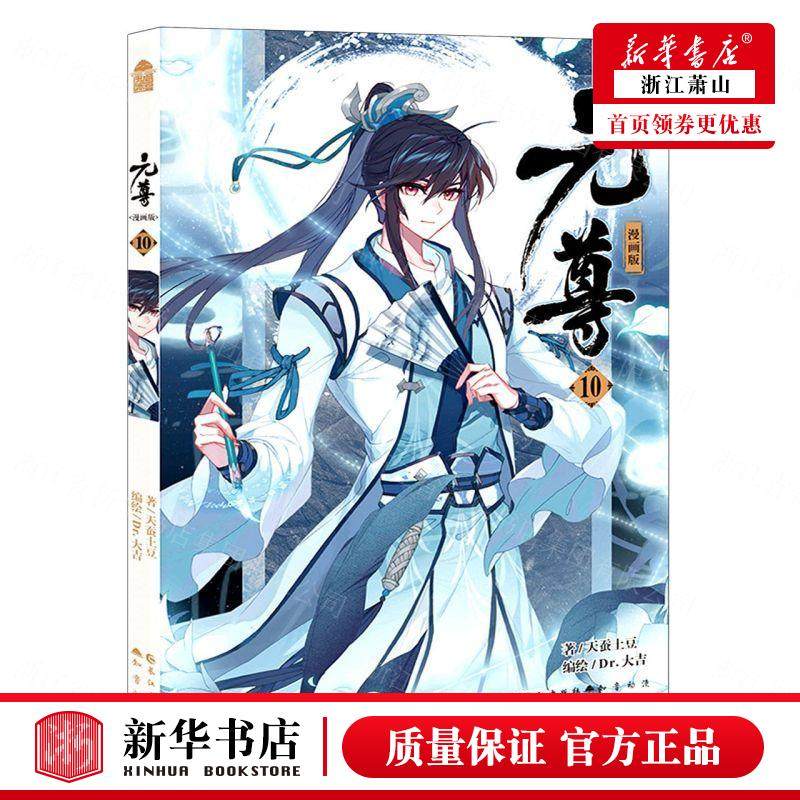 新华正版 元尊10漫画版 天蚕土豆dr大吉胡箐 艺术 漫画 9787549271542