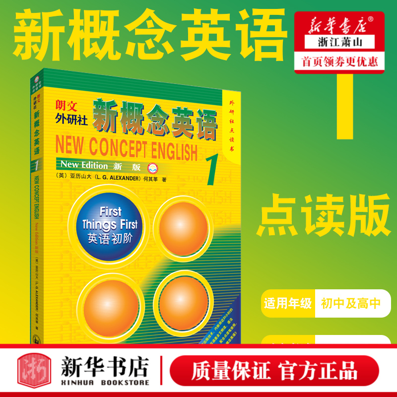 朗文外研社新概念英语(新版1英语初阶)中小学英语教材零基础英语入门朗文自学教材英语理解口语 点读版 外研通点读笔适用需另