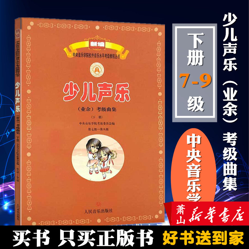 新编少儿声乐（业余）考级曲集下册7-9级 中央音乐学院校外音乐水平考级教程 少儿声乐教程 声乐实用基本教程 人民音乐出版社教材