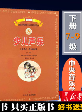 新编少儿声乐（业余）考级曲集下册7-9级 中央音乐学院校外音乐水平考级教程 少儿声乐教程 声乐实用基本教程 人民音乐出版社教材