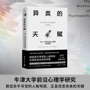 【单册任选】异类的天赋：天才、疯子和内向人格的成功密码 灰度思考作者:[美] 凯文·达顿 著 凯文·达顿作品