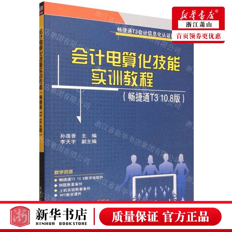 新华正版 会计电算化技能实训教程畅捷通T3 108版畅捷通T3会计信息化认证精品教材 编者:孙莲香 畅销书 图书籍