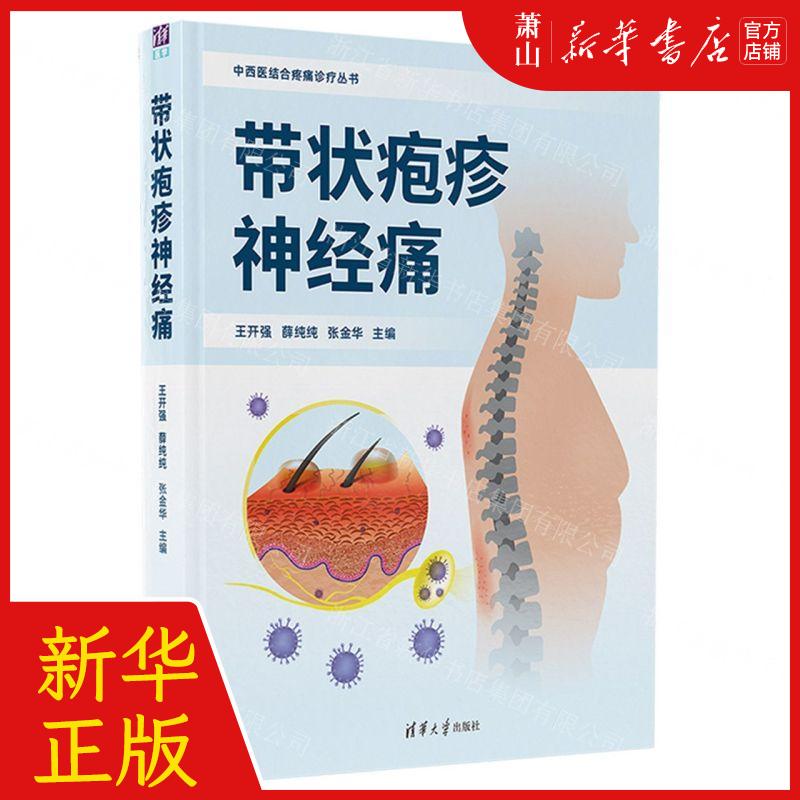 新华正版 带状疱疹神经痛精中西医结合疼痛诊疗丛书 编者:王开强/