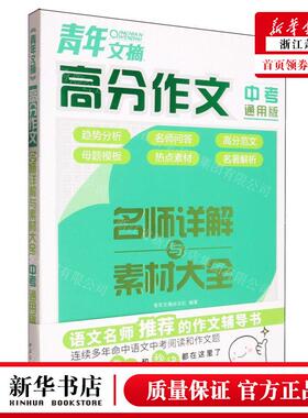 新华正版 青年文摘高分文名师详解与素材大全中考通用版 编者:青
