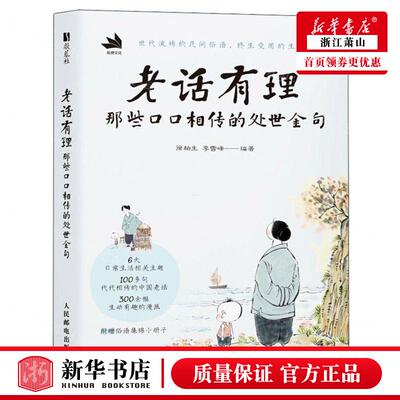 新华正版 老话有理那些口口相传的处世金句 编者:徐柏生//李雪峰