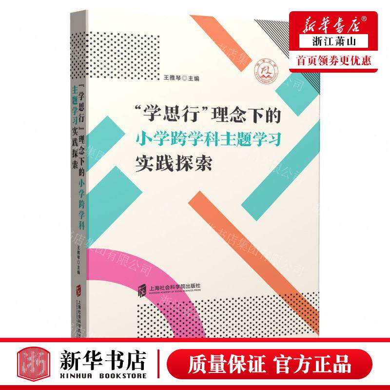 新华正版 学思行理念下的小学跨学科主题学习实践探索 编者:王雅