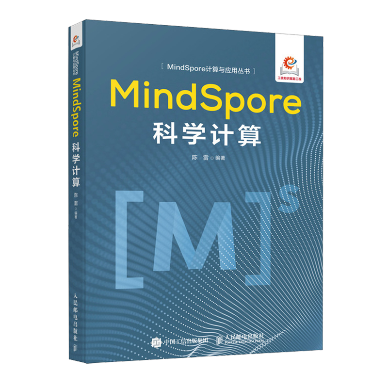新华正版 MindSpore科学计算MindSpore计算与应用丛书 编者:陈雷