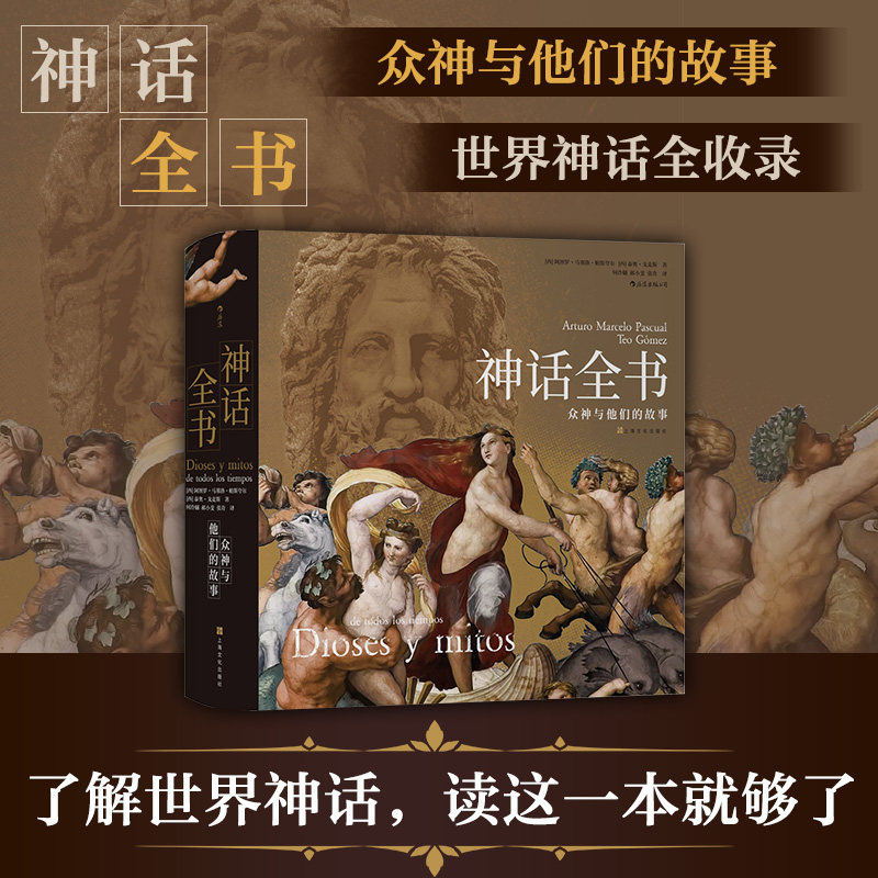 【现货】神话全书 精装 众神与他们的故事 了解六百余幅世界名画 世界神话 民间文学艺术书籍