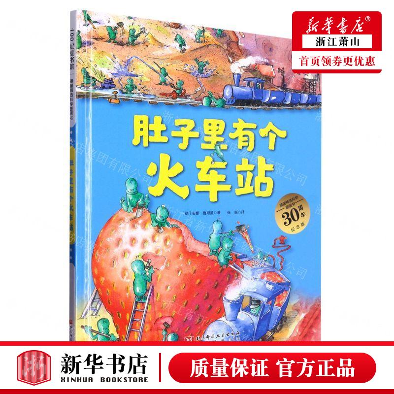 新华正版 肚子里有个火车站30周年纪念版精德国精选科学图画书 作者:(德)安娜·鲁斯曼 北京科学技术 畅销书 图书籍