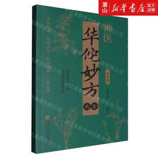 新华正版 华佗妙方大全彩图版 编者:苑百松 黑龙江科学技术出版社
