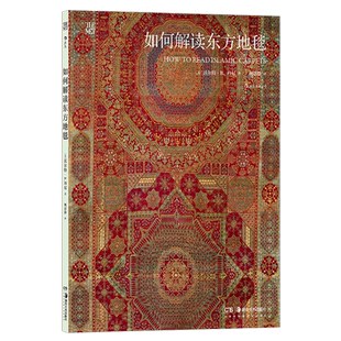 社 圖書籍 作者 暢銷書 北京 后浪咨詢 湖南美術出版 沃爾特·B.丹尼 美 如何解讀東方地毯 新華正版