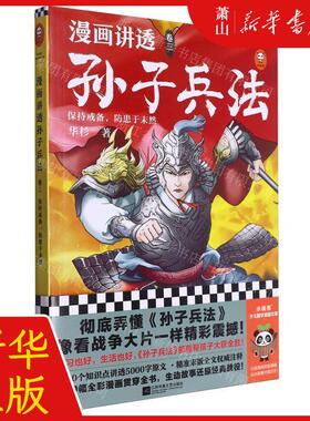 新华正版 漫画讲透孙子兵法卷3保持戒备防患于未然 作者:华杉 江